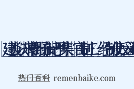 建炎以来朝野杂记甲集·官制二·经制使反义词是什么意思的图片
